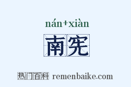 南宪是什么意思的图片